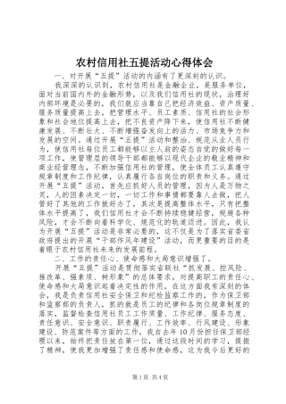 农村信用社五提活动体会心得
