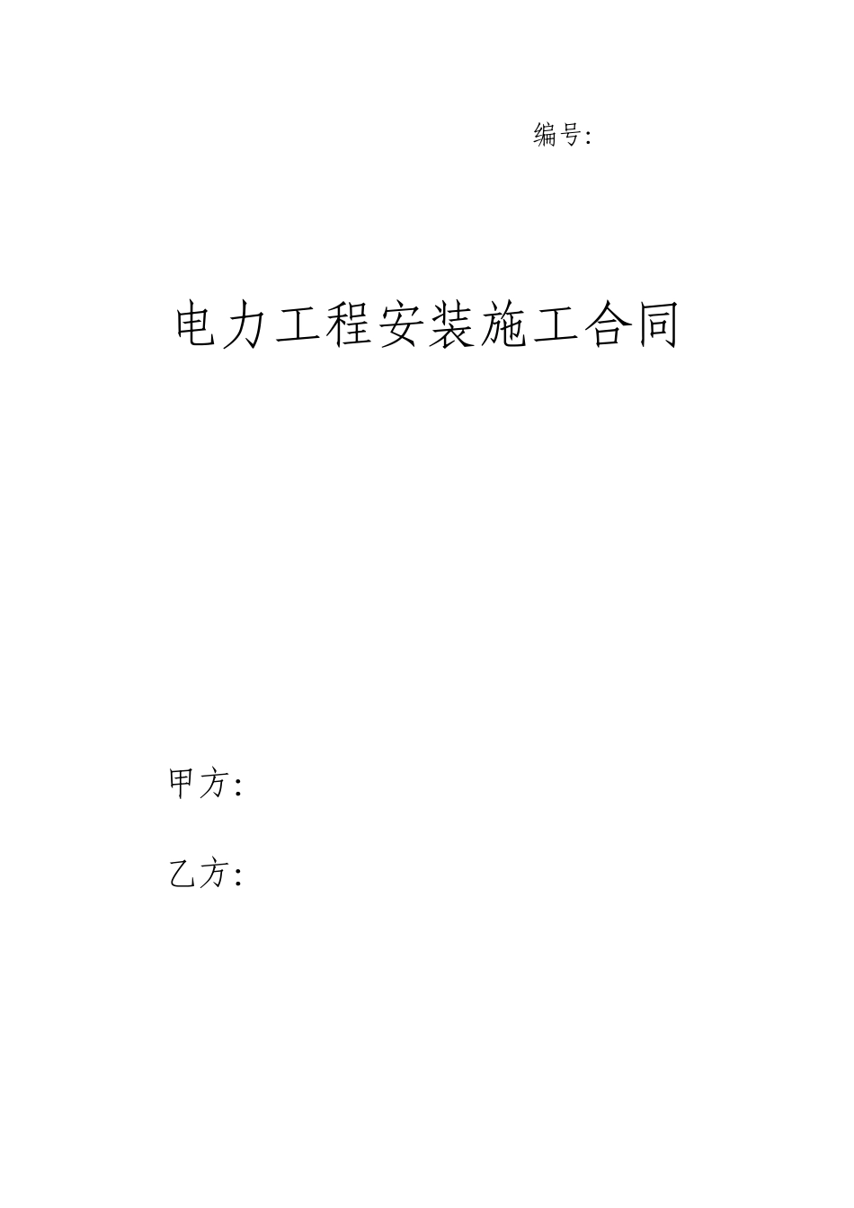 电力工程施工框架协议---模版_第1页