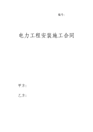 电力工程施工框架协议---模版