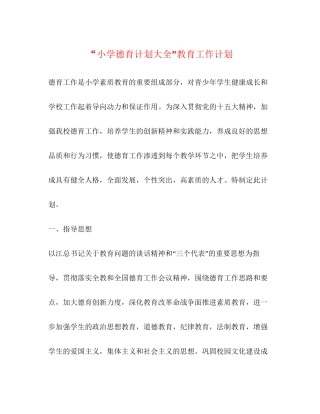 小学德育计划大全教育工作计划