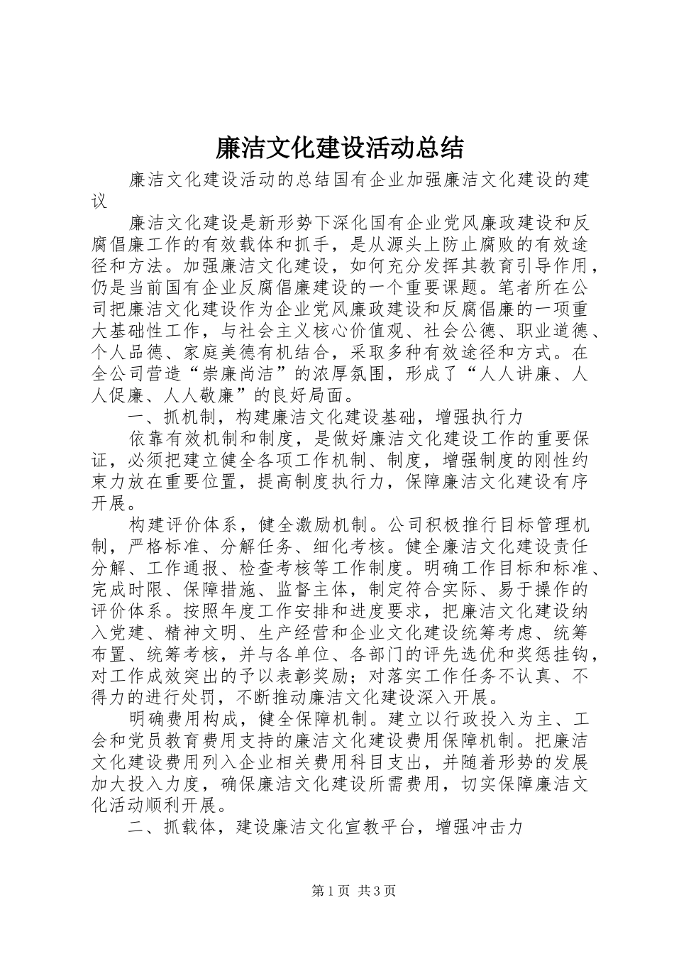 廉洁文化建设活动总结 _第1页