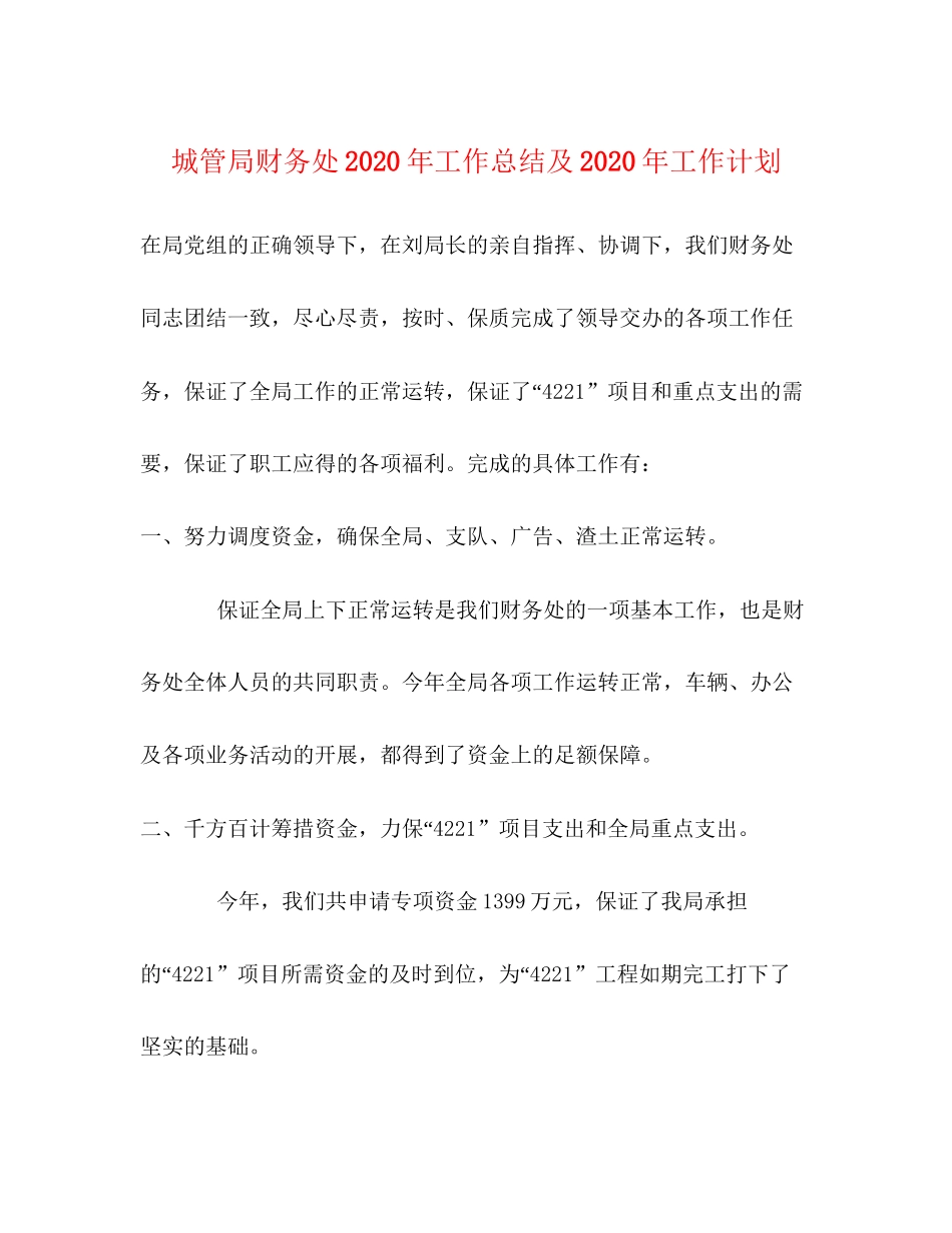 城管局财务处年工作总结及年工作计划_第1页