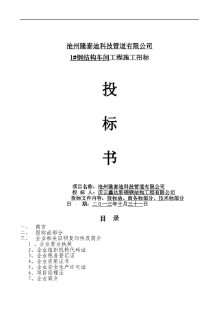 钢结构工程投标文件完整范本