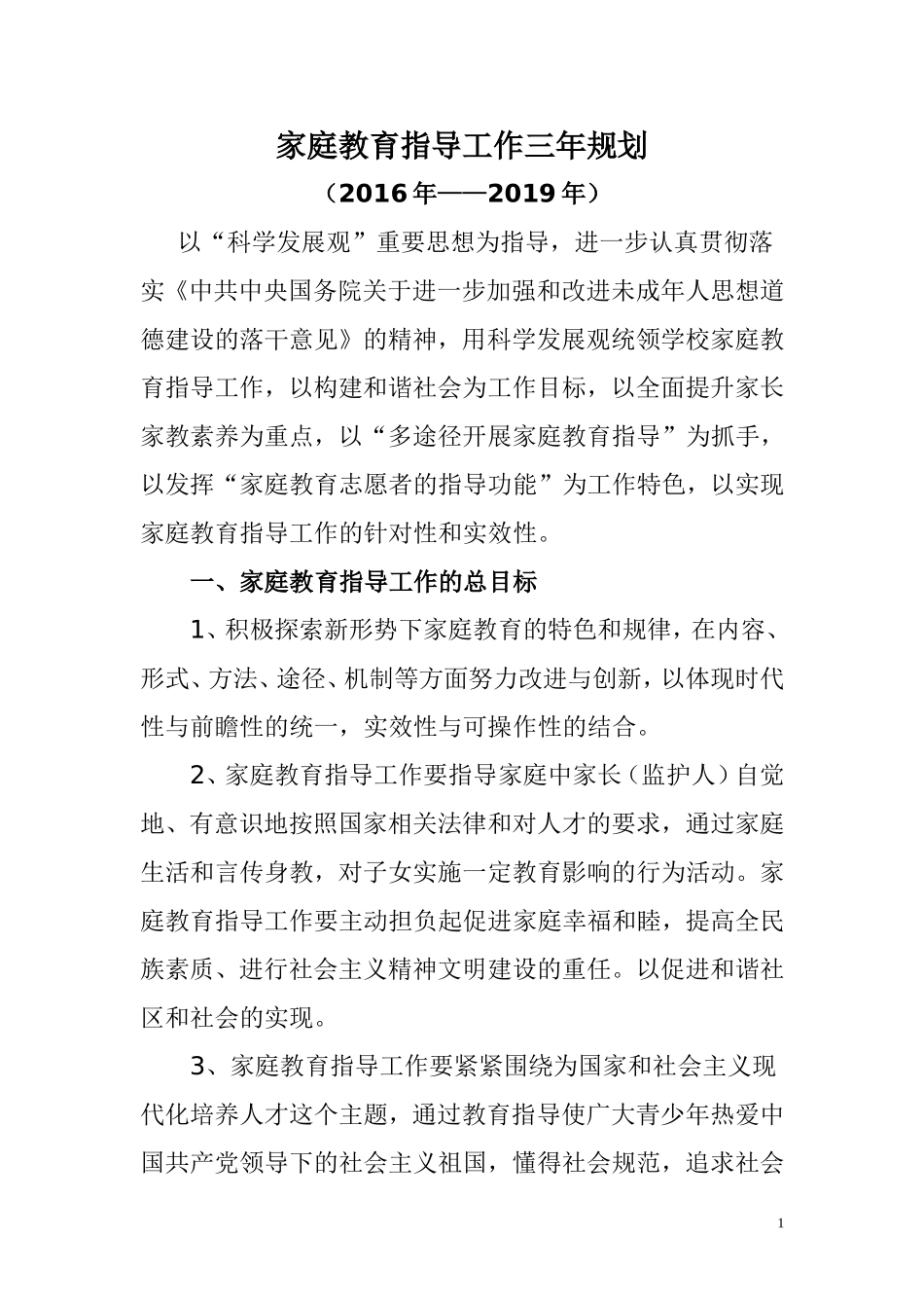 家庭教育指导工作规划_第1页