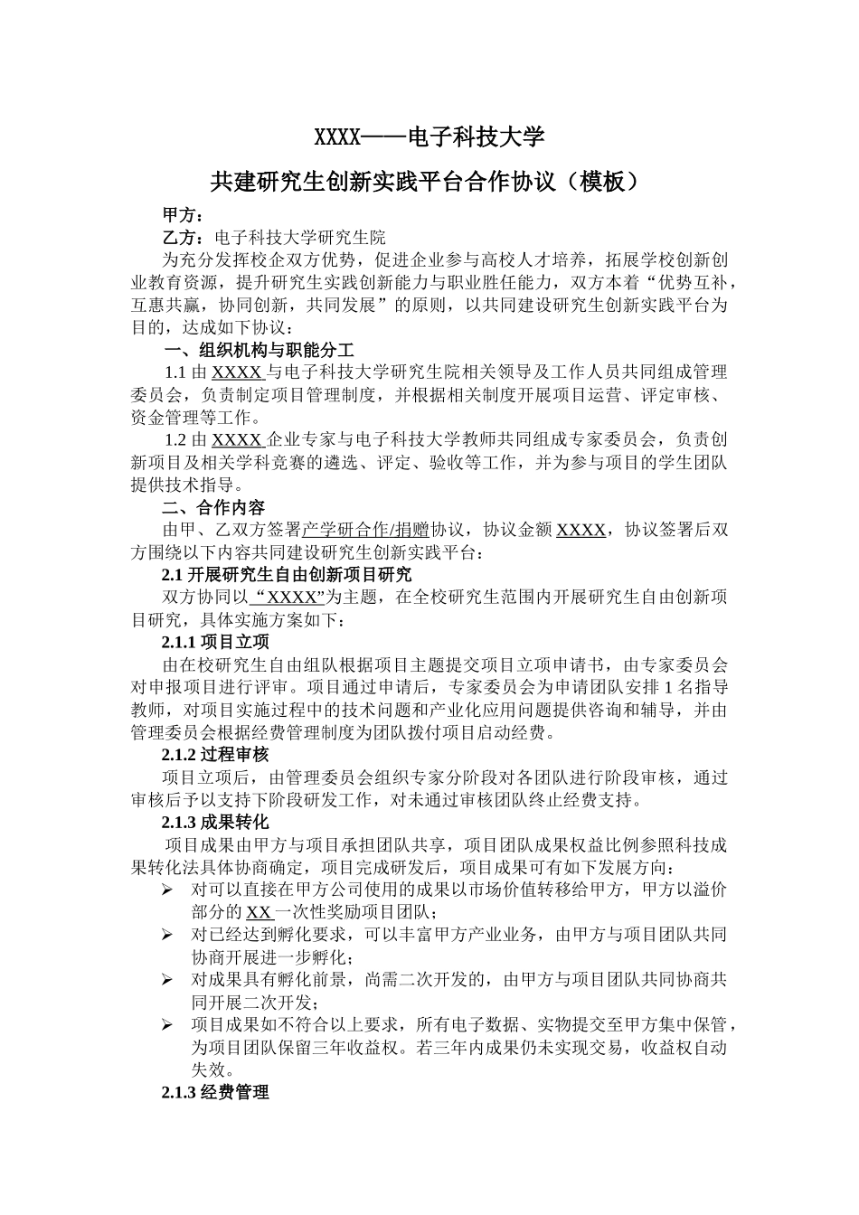 共建研究生创新实践平台合作协议(模板)_第1页