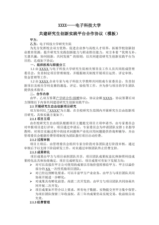 共建研究生创新实践平台合作协议(模板)