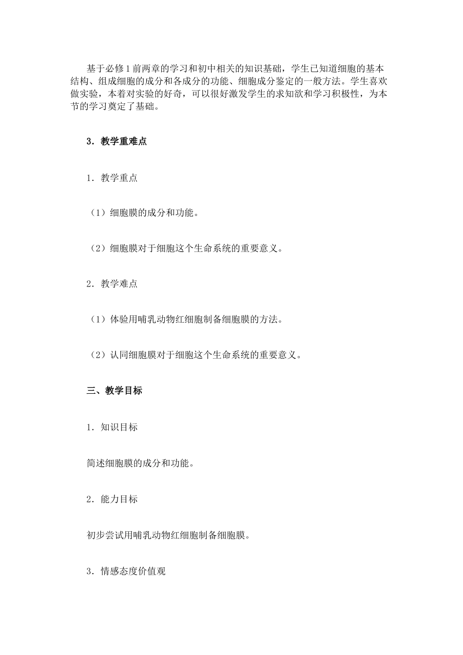 细胞膜──系统的边界-教学设计_第2页