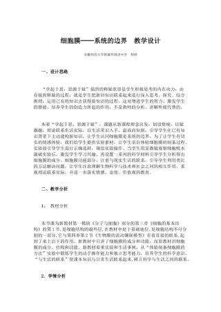 细胞膜──系统的边界-教学设计