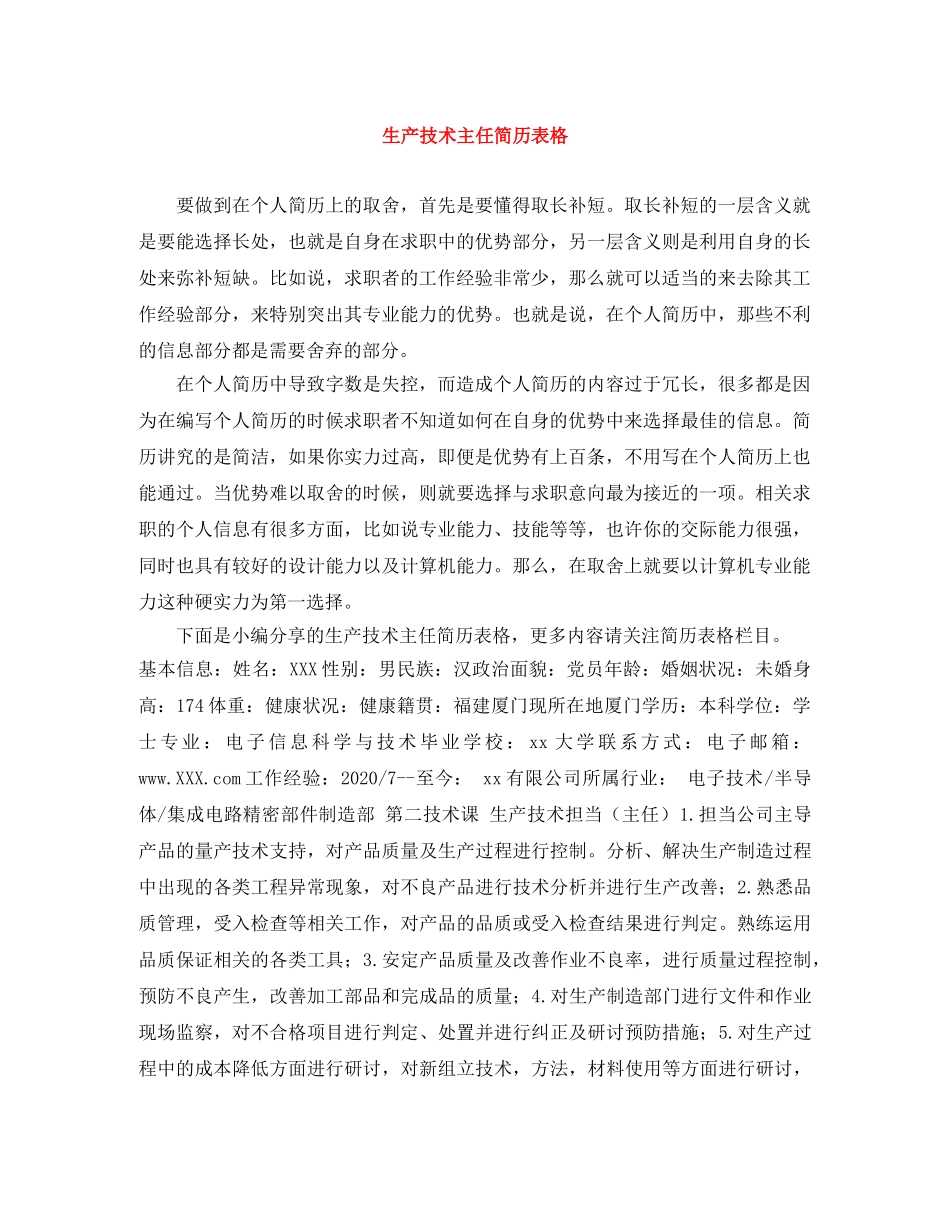 生产技术主任简历表格 _第1页