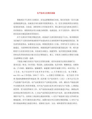 生产技术主任简历表格 