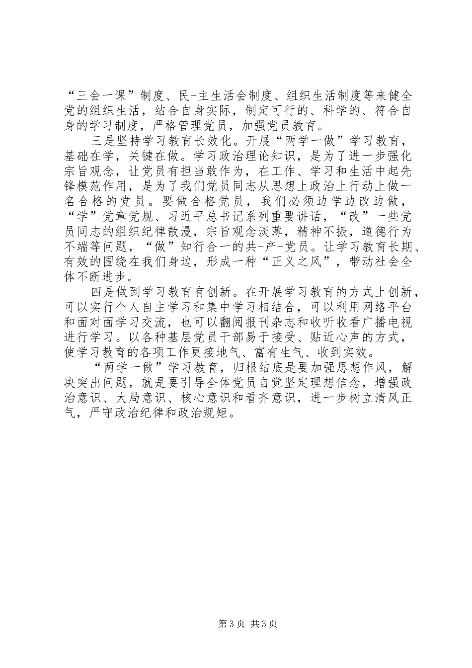 两学一做体会心得：学习教育要做到“三个务必”_第3页