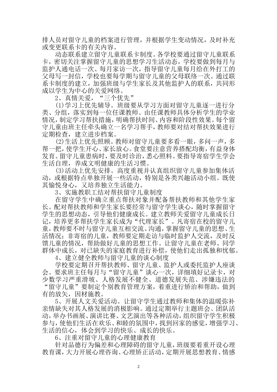 关爱留守儿童工作计划_第2页