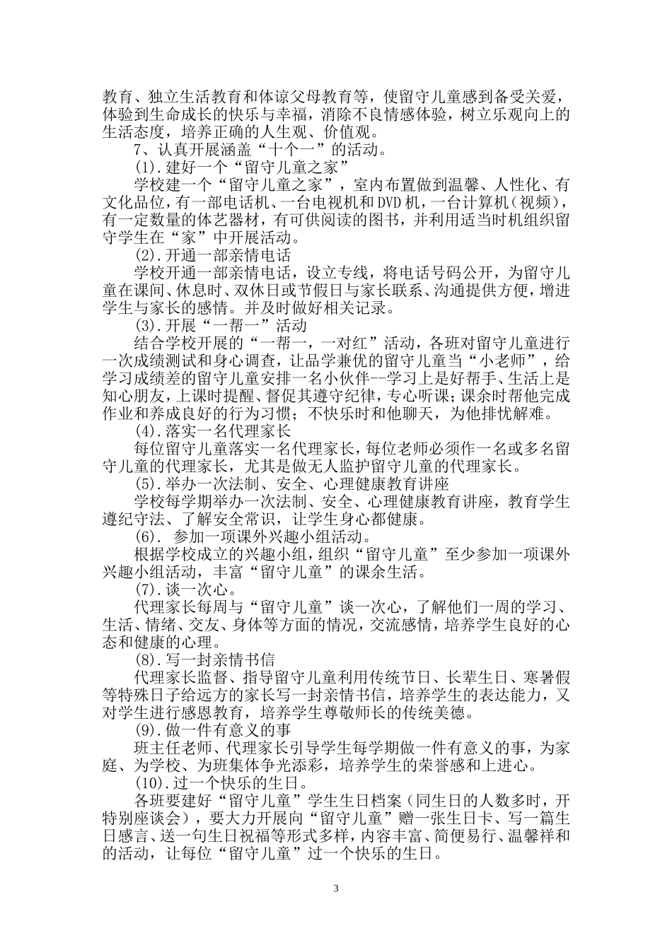 关爱留守儿童工作计划_第3页