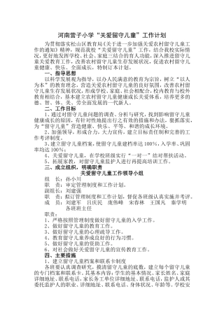 关爱留守儿童工作计划