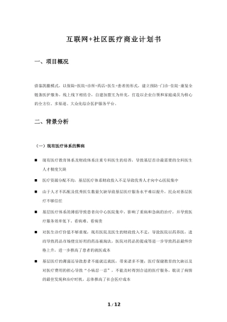 互联网社区医疗商业计划书-简版