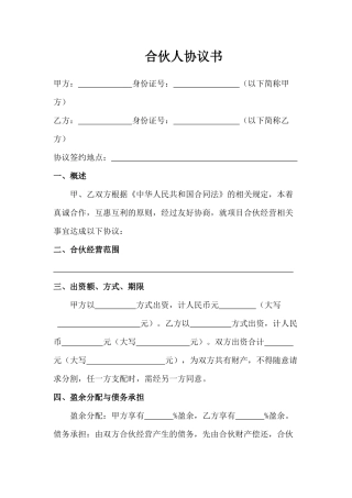 二人合伙协议书范本