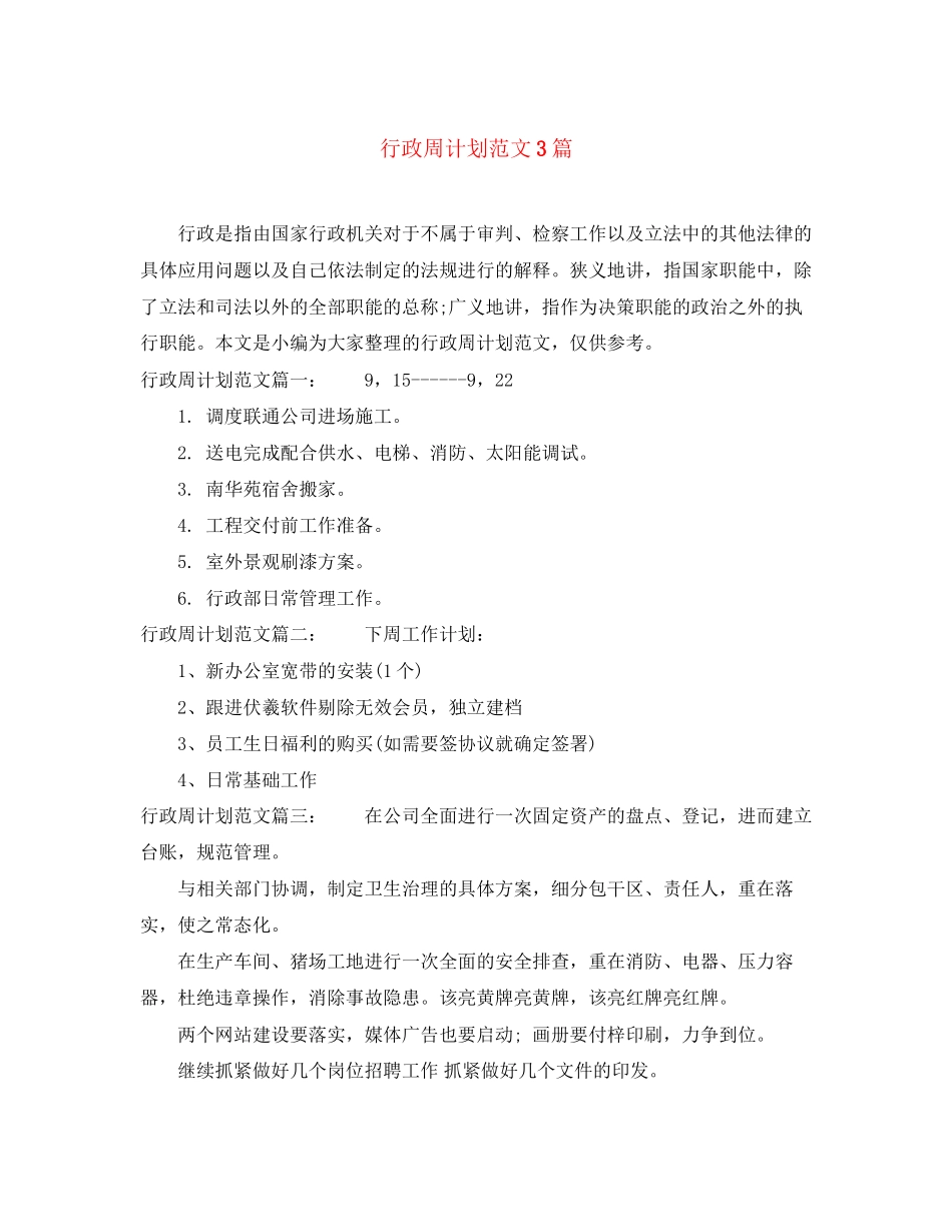 行政周计划范文3篇_第1页