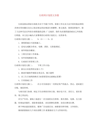 行政周计划范文3篇
