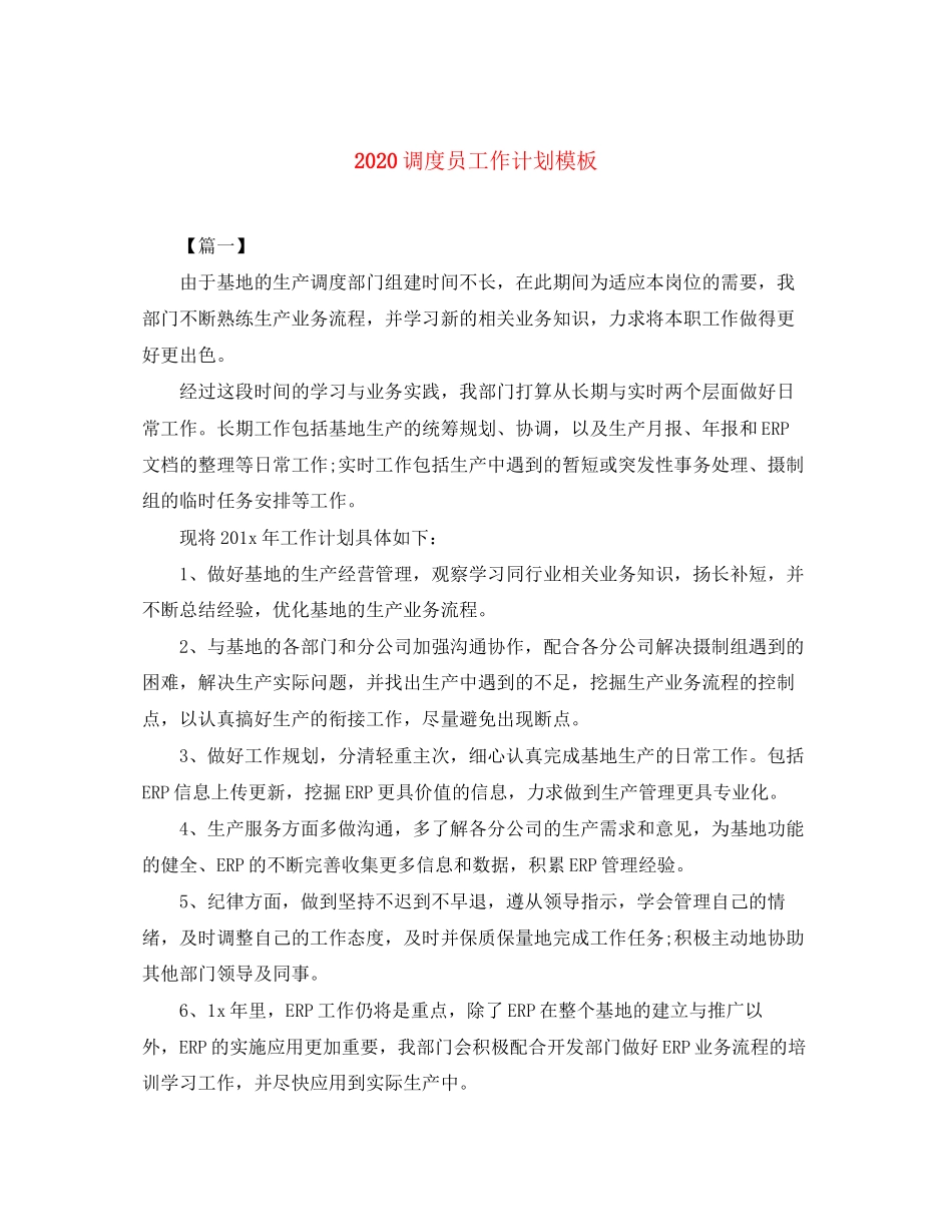 调度员工作计划模板_第1页