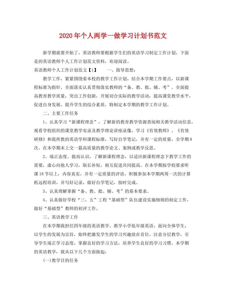 2020年个人两学一做学习计划书范文_第1页