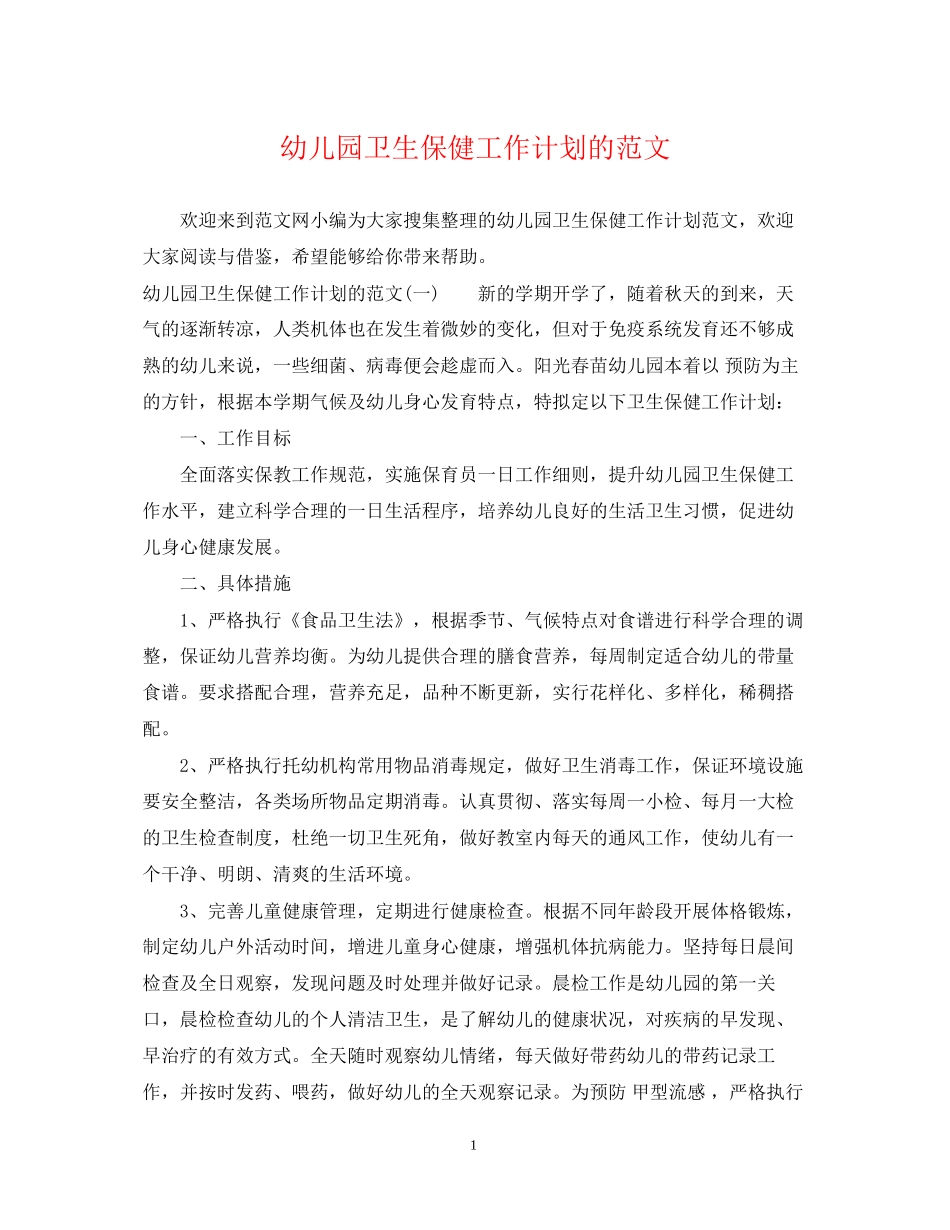 幼儿园卫生保健工作计划的范文2_第1页