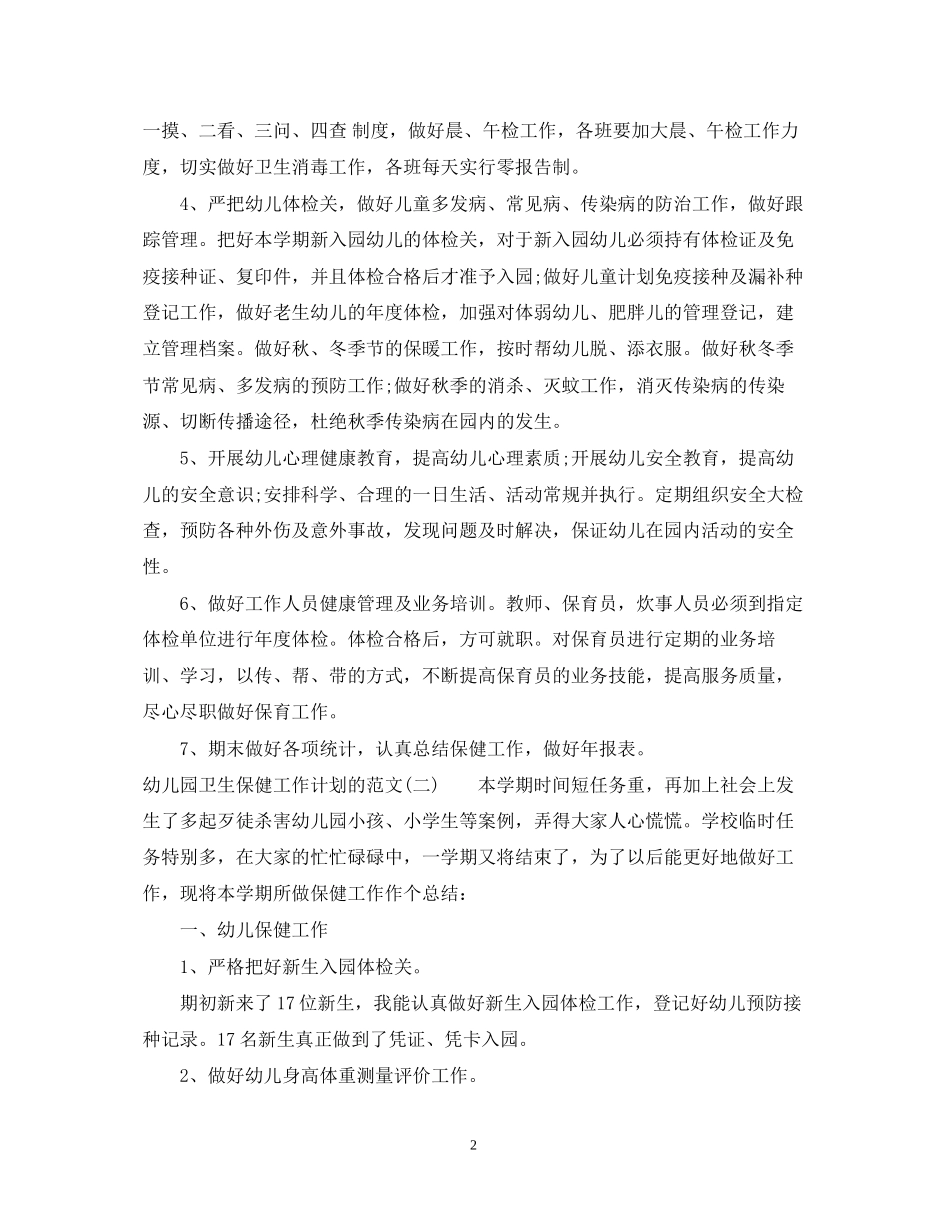 幼儿园卫生保健工作计划的范文2_第2页
