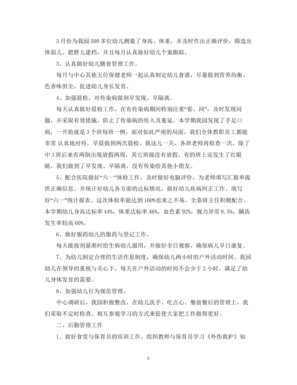 幼儿园卫生保健工作计划的范文2_第3页