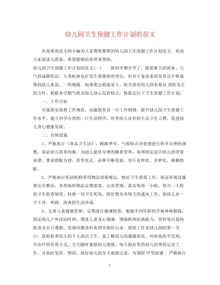 幼儿园卫生保健工作计划的范文2