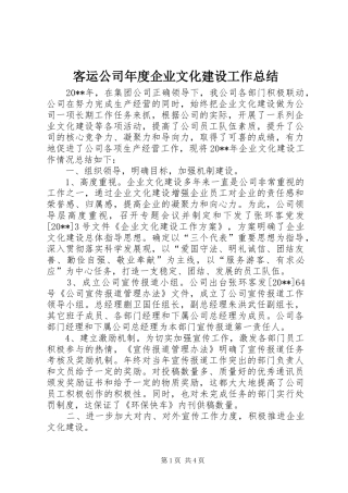 客运公司年度企业文化建设工作总结 