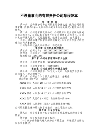 不设董事会的有限责任公司章程范本