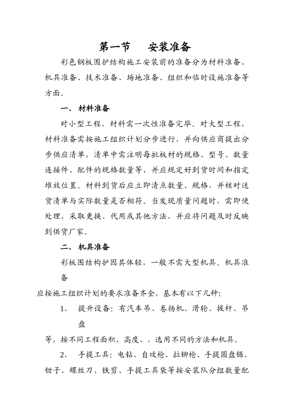 彩钢屋面施工组织设计_第1页
