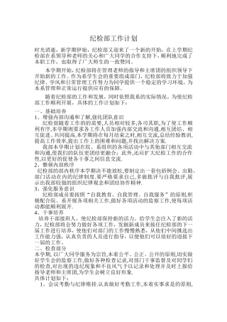 纪检部工作计划