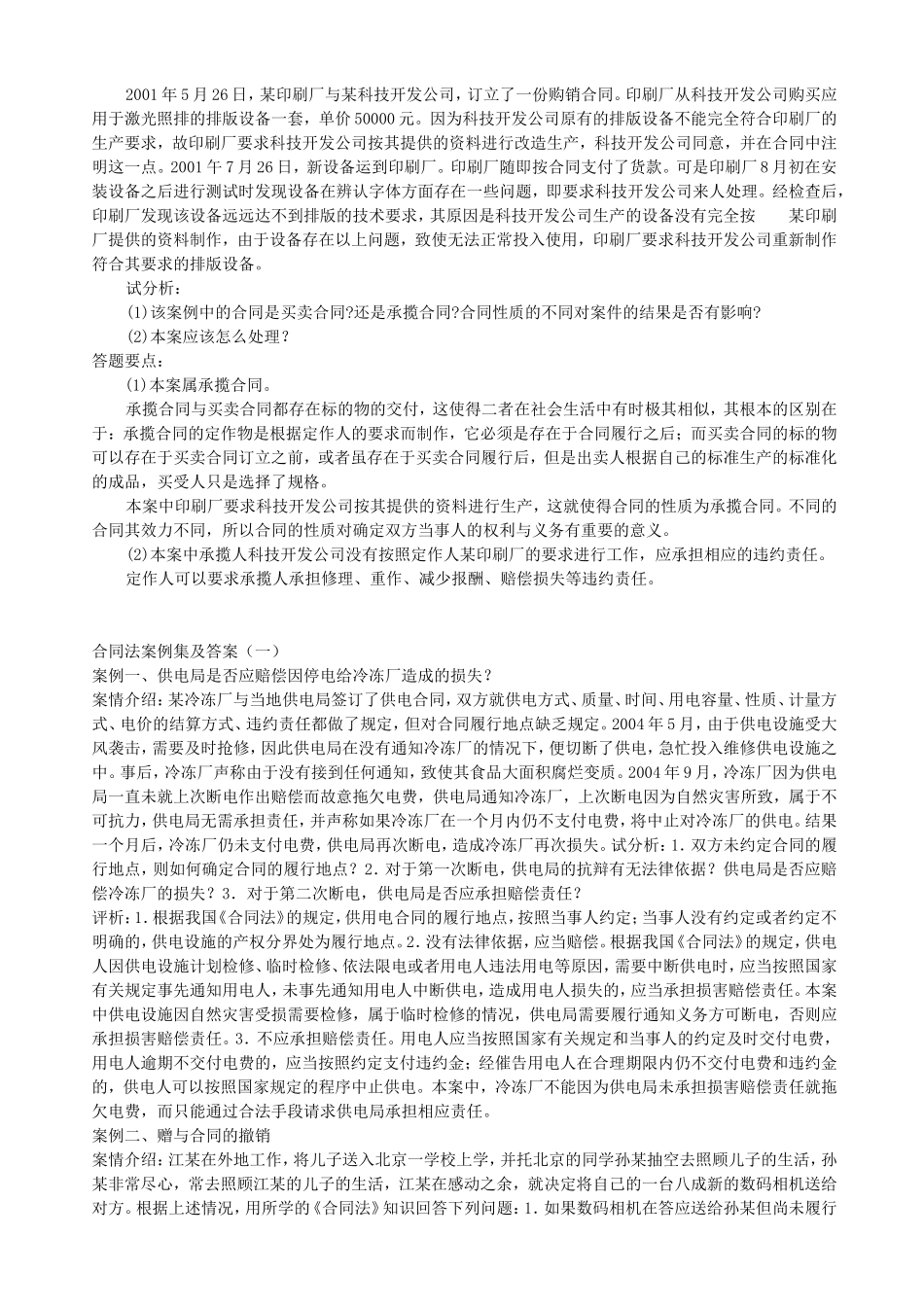 合同法案例集及答案解析_第1页
