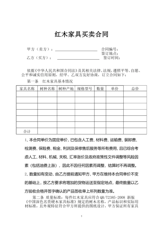 红木家具购销合同