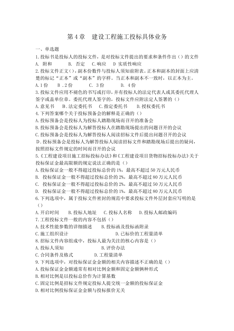 《建设工程招投标与合同管理》第四章习题集答案_第1页