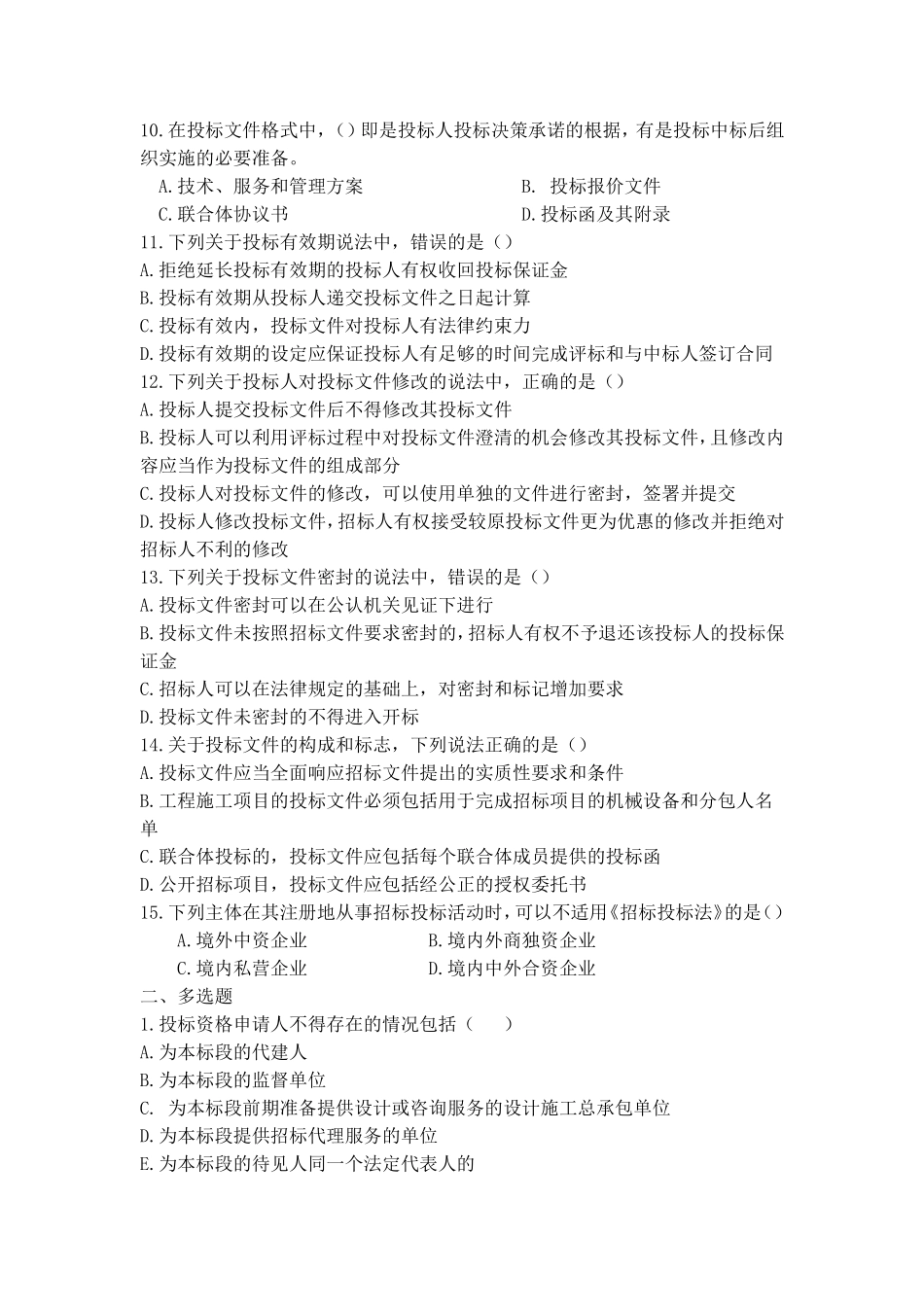 《建设工程招投标与合同管理》第四章习题集答案_第2页