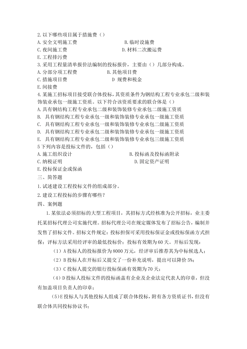《建设工程招投标与合同管理》第四章习题集答案_第3页