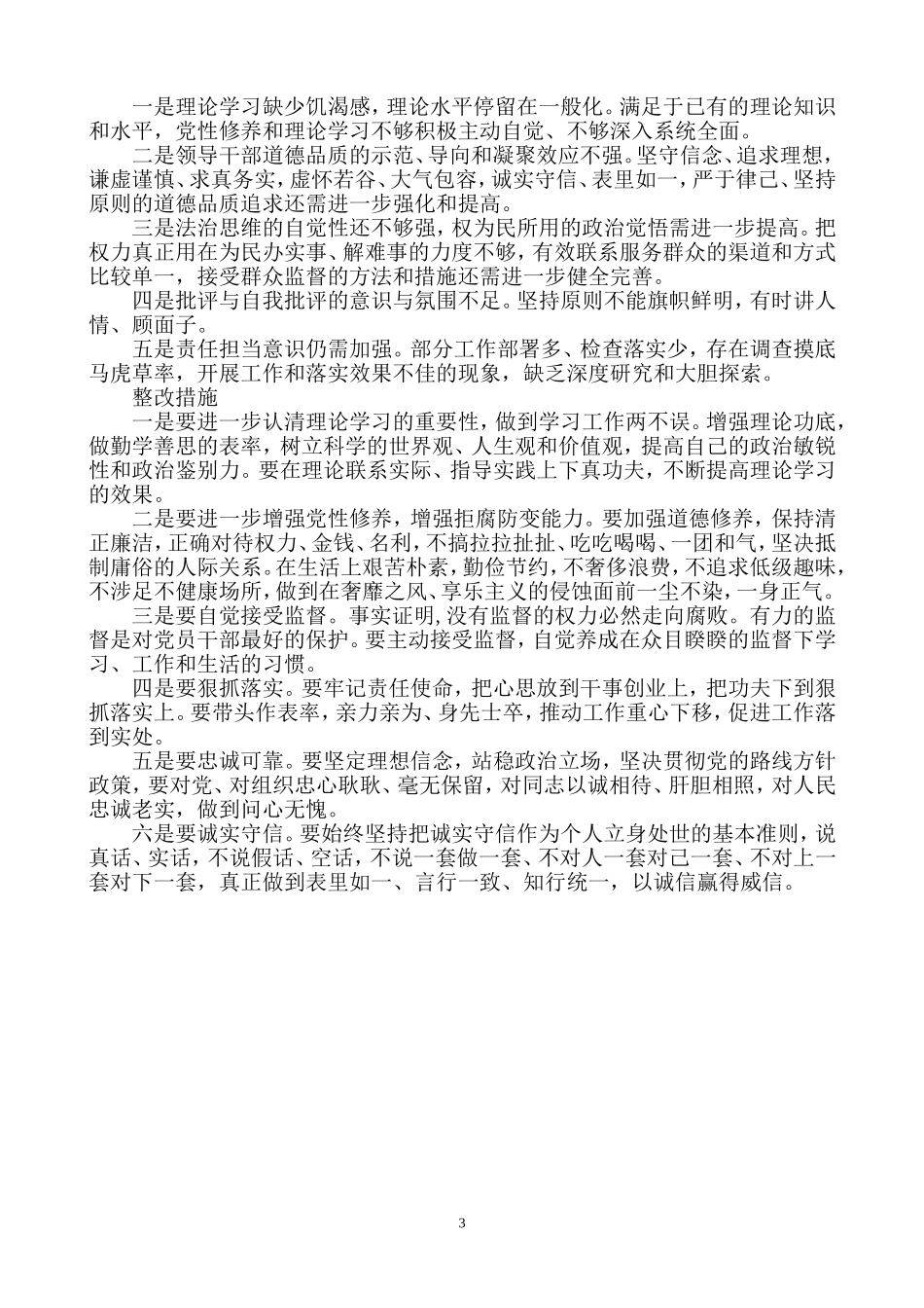 党员六个方面问题清单及整改措施_第3页