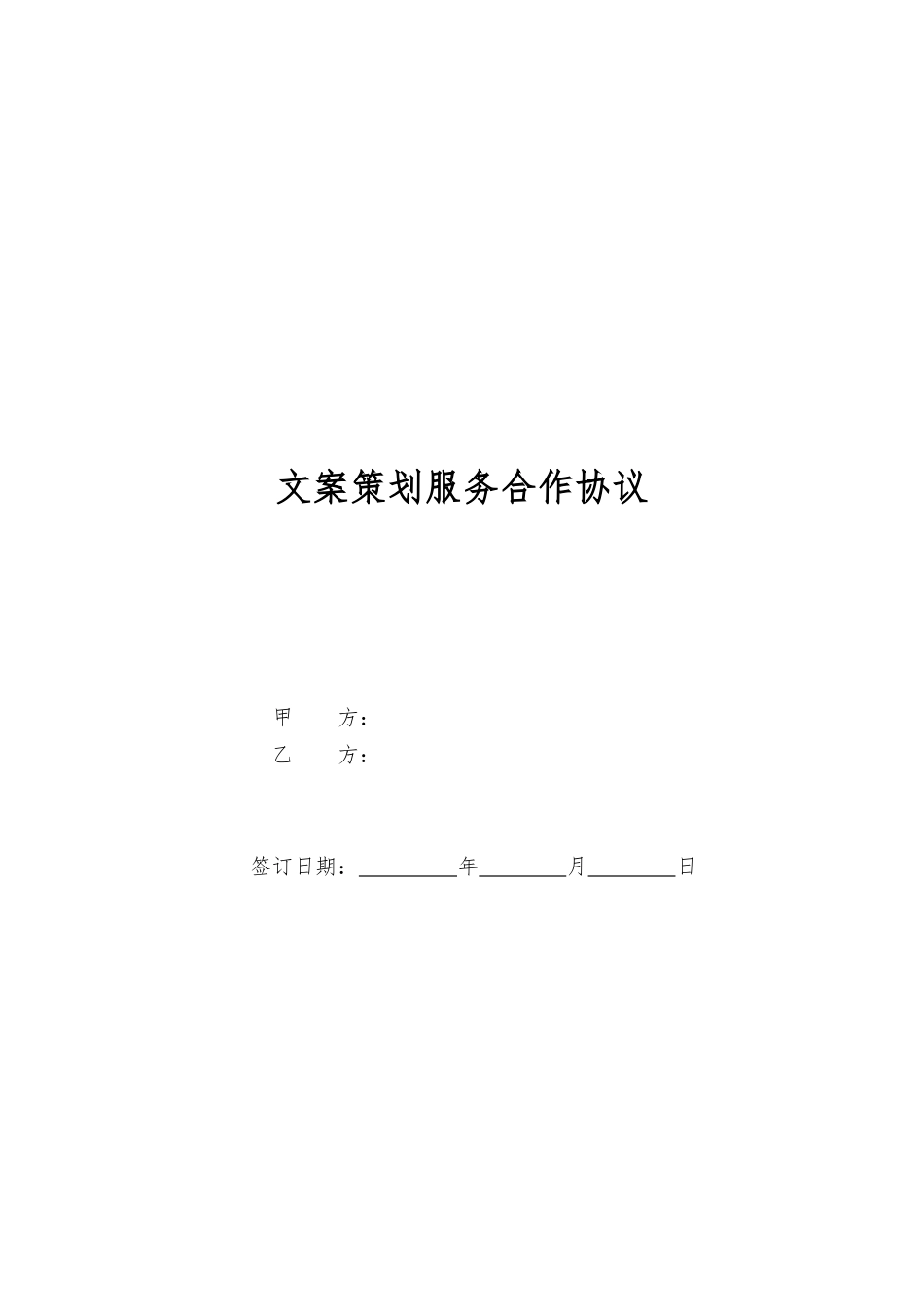 文案策划服务合作协议_第1页