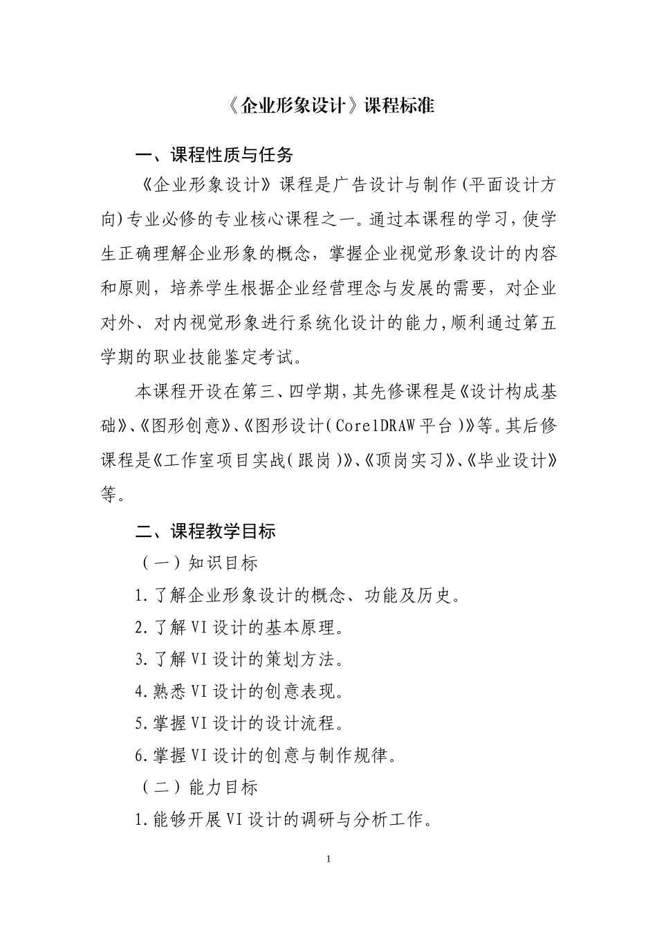 《企业形象设计》课程标准_第1页