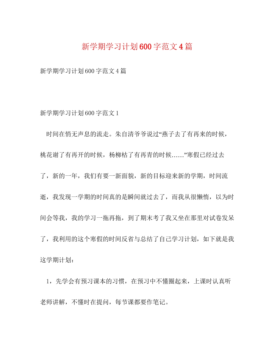 新学期学习计划600字范文4篇_第1页
