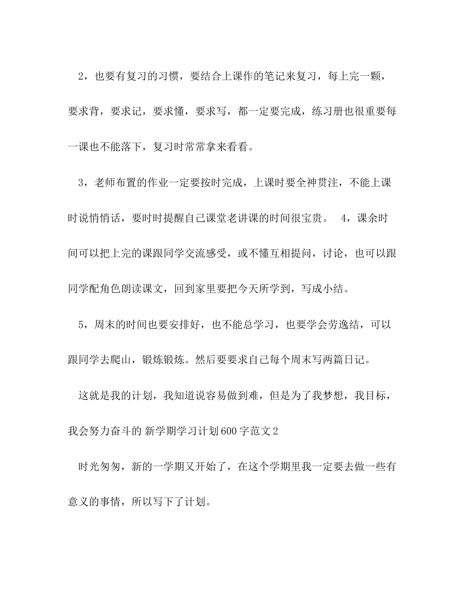 新学期学习计划600字范文4篇_第2页