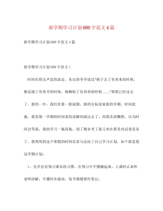 新学期学习计划600字范文4篇