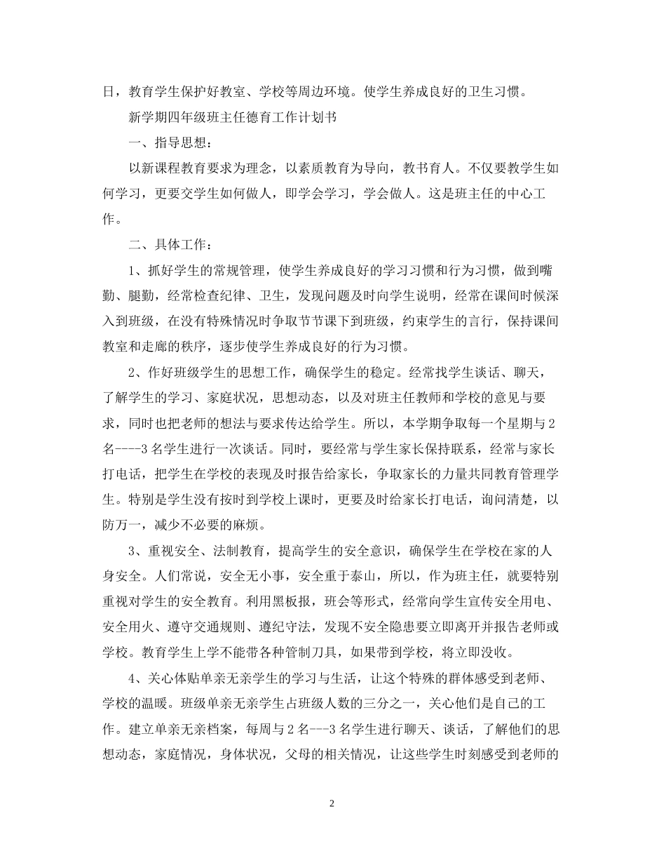 新学期四年级班主任德育工作计划书_第2页