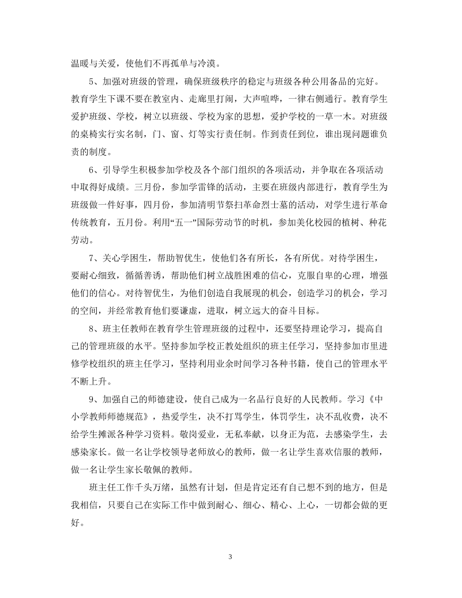 新学期四年级班主任德育工作计划书_第3页