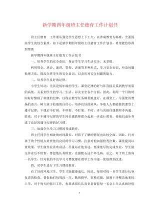 新学期四年级班主任德育工作计划书