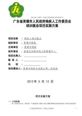 残疾人就业计划书