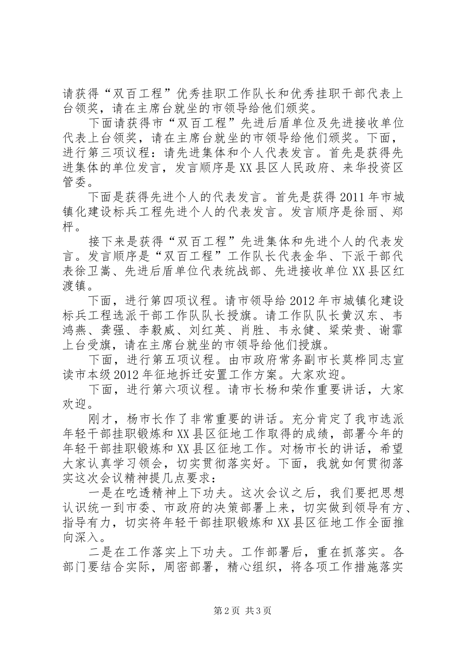 年轻干部挂职锻炼和XX县区征地工作总结表彰暨动员大会主持词 _第2页