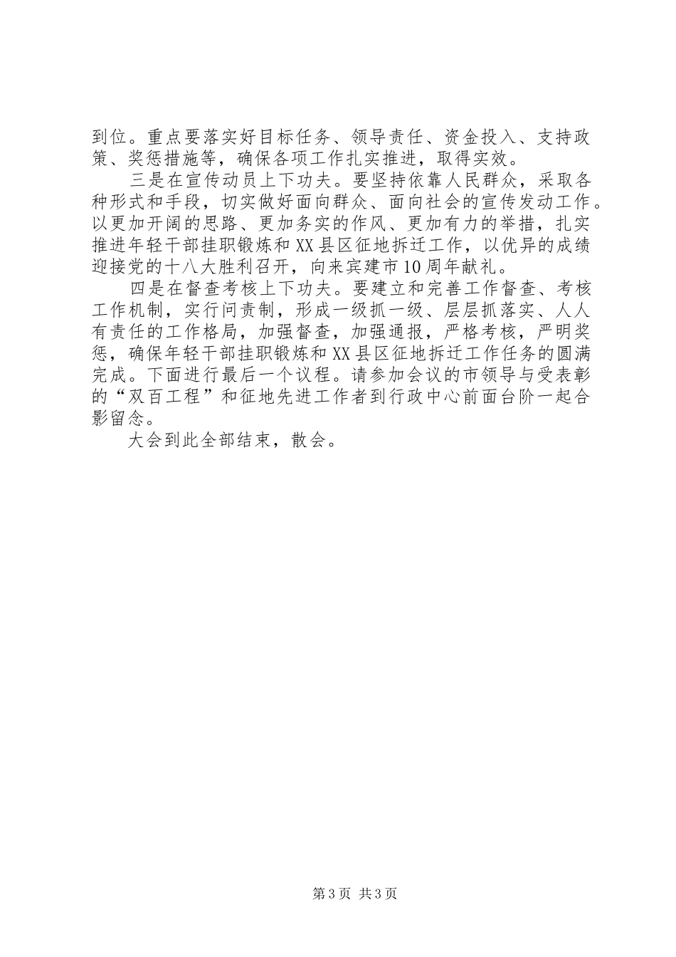 年轻干部挂职锻炼和XX县区征地工作总结表彰暨动员大会主持词 _第3页