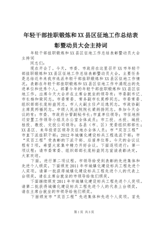 年轻干部挂职锻炼和XX县区征地工作总结表彰暨动员大会主持词 